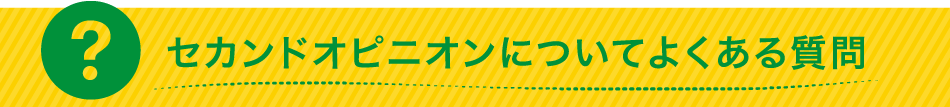 良くある質問